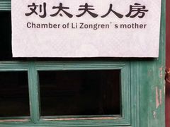 -李宗仁先生故居