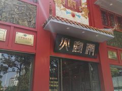 -火宫殿(五一大道分店)