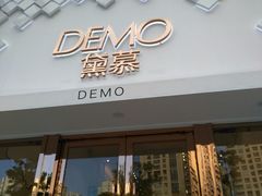 -DEMO黛慕蛋糕(中泰店)