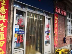 门面-蒋记烧烤(四经路店)