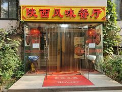 -陕西风味餐厅(陕西省驻京办店)