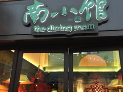 -南小馆(迪士尼小镇店)
