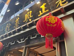 -老正兴菜馆(福州路店)