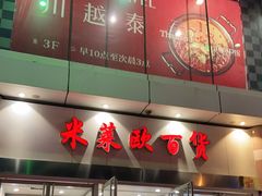 -米莱欧百货(吉利店)