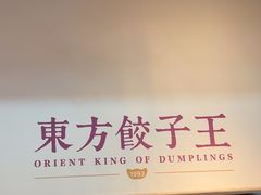 -东方饺子王(和平里店)
