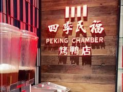 -四季民福烤鸭店(西单华威约饭街店)