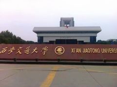 -西安交通大学(雁塔校区)
