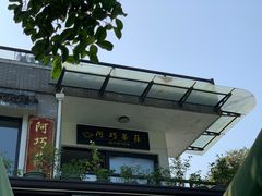 -阿巧茶庄