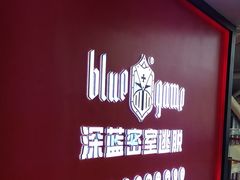 -BlueGame深蓝密室逃脱真人NPC(京投港·长阳店)