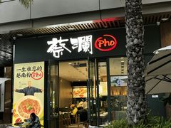 门面-蔡澜Pho·越南粉餐厅(海上世界店)