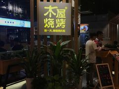 门面-木屋烧烤(龙湖天街店)