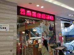 门面-云中鱼蒸汽石锅鱼(川沙百联店)