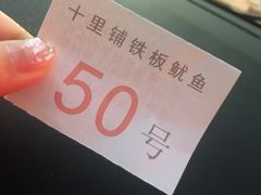 -十里铺铁板鱿鱼