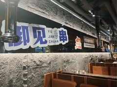-锦州御烧烤·形象店(人民街店)