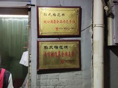 门面-孙氏梅花糕(马台街)
