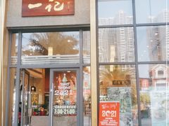 门面-一记(海逸城邦店)