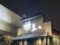 门面-捞王锅物料理(凯旋路店)