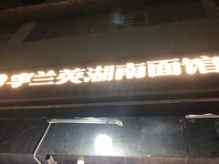 门面-李兰英湖南面馆(护国路店)