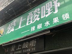 门面-爱上酸嘢