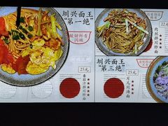 -圳兴面王·拌川·特色炒面(南山保利剧院店)