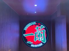 -一蘭拉面(尖沙咀店)