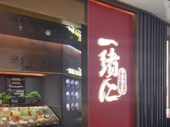 -一绪に和牛寿喜烧(罗湖益田假日店)