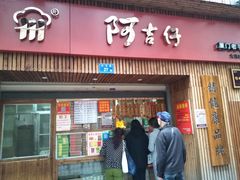 门面-阿吉仔(大元路店)