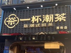 门面-一杯潮茶(西街店)