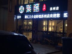 门面-聚汇三少·龙虾·中餐厅(莫邪路新天地店)