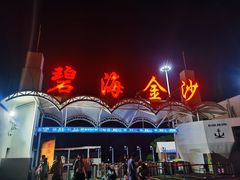 -碧海金沙