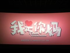 -幸福蓝海国际影城(南通圆融IMAX店)