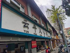 -云平风味园(护国路店)