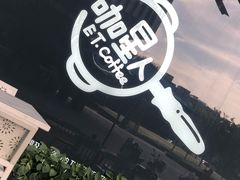 -咖星人E·T coffee·云赛空间