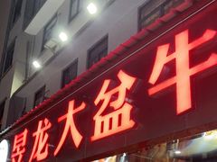 门面-昱龙大盆牛蛙馆(三兴街总店)