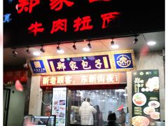 门面-郑家包子牛肉拉面(尚勤路店)