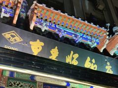 门面-东来顺饭庄(天坛店)