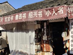 -绍兴书圣故里景区