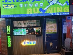 -小柠快跑·手打柠檬茶(万松园店)