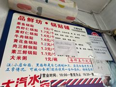 -一品鲜鱼锅贴(人民一路店)