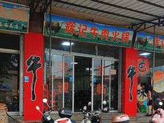 -辉记牛肉馆(泉州店)