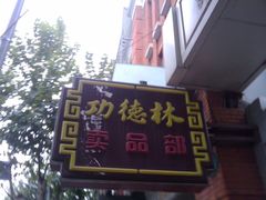 -功德林(南京西路店)