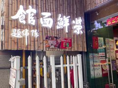 -荣鲜面馆(钱江路店)