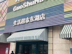门面-果蔬好生活超市(东湖店)