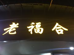门面-老福合沟无米粿甜汤粿品店