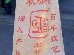 糖炒栗子-秋栗香(地安门店)