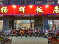 -杨辉饭店
