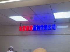 -红星前进面包牛奶公司(君太店)
