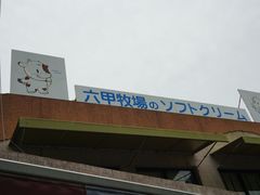 -神户六甲牧场(北野本店)