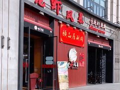 门面-龙虾风暴(松江店)