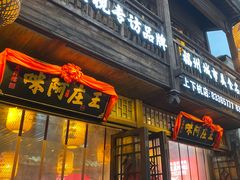 门面-王庄阿咪海鲜大排档(上下杭店)